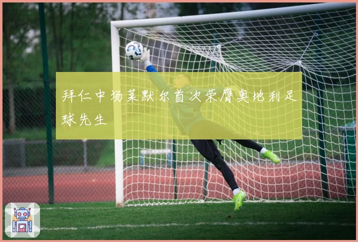 拜仁中场莱默尔首次荣膺奥地利足球先生