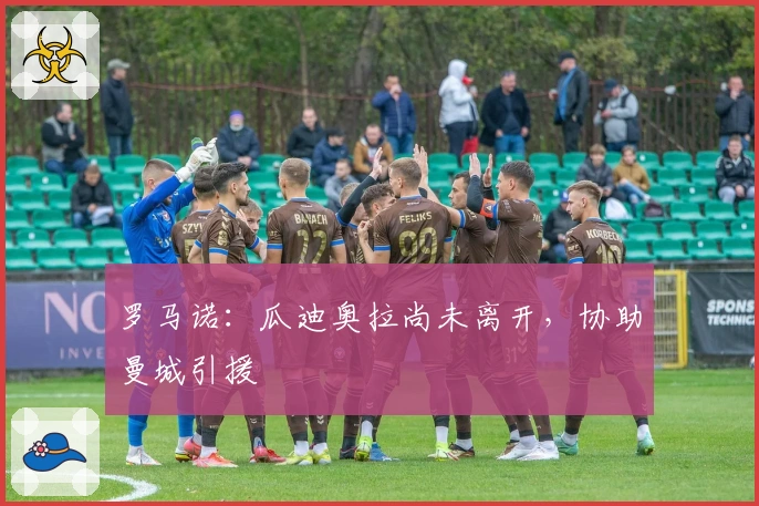 罗马诺：瓜迪奥拉尚未离开，协助曼城引援