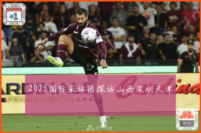 2025国际采访团探访山西深圳天津