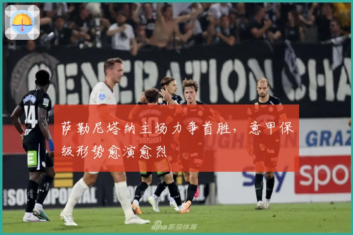 萨勒尼塔纳主场力争首胜，意甲保级形势愈演愈烈