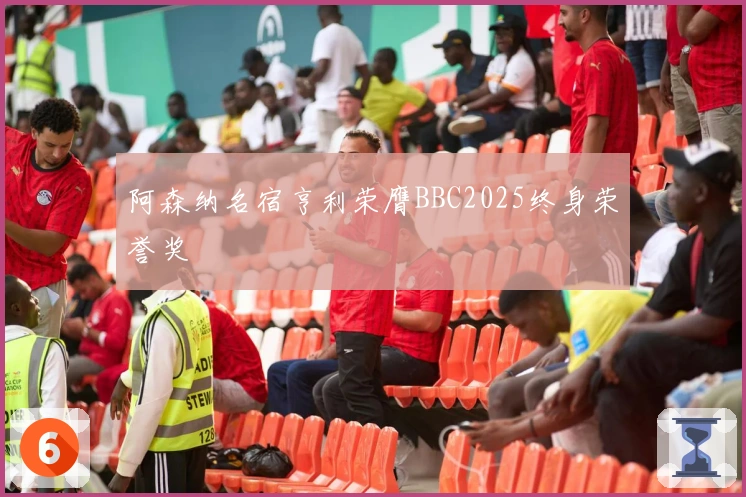 阿森纳名宿亨利荣膺BBC2025终身荣誉奖