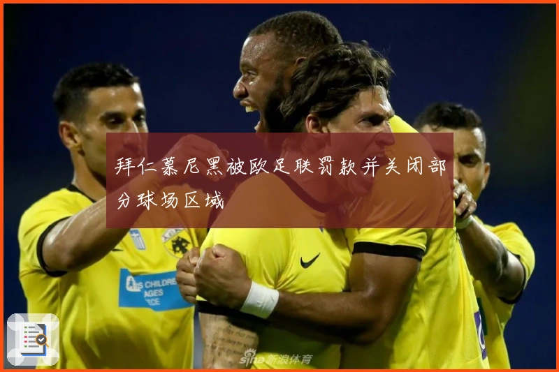 拜仁慕尼黑被欧足联罚款并关闭部分球场区域