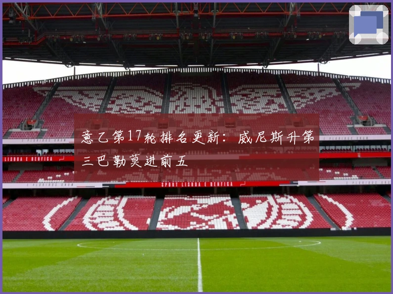 意乙第17轮排名更新：威尼斯升第三巴勒莫进前五