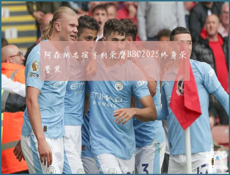 阿森纳名宿亨利荣膺BBC2025终身荣誉奖