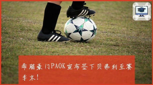 希腊豪门PAOK宣布签下贝弗利至赛季末！