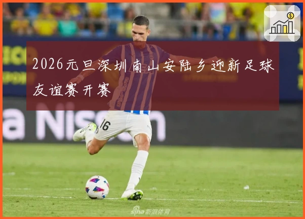 2026元旦深圳南山安陆乡迎新足球友谊赛开赛